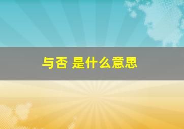 与否 是什么意思